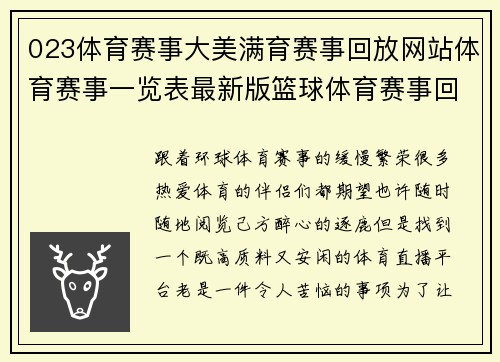 023体育赛事大美满育赛事回放网站体育赛事一览表最新版篮球体育赛事回放