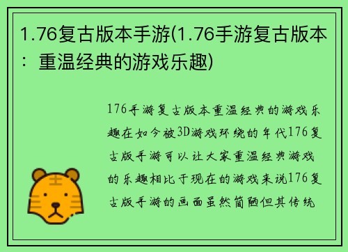 1.76复古版本手游(1.76手游复古版本：重温经典的游戏乐趣)