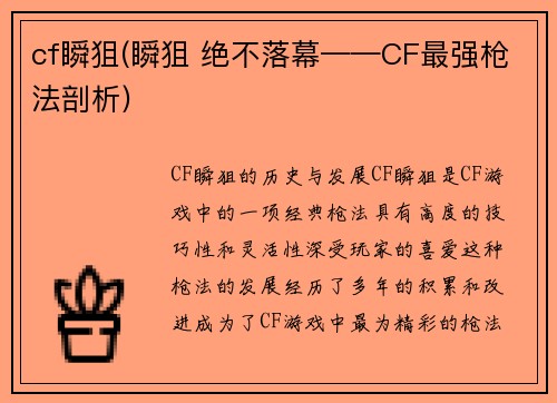 cf瞬狙(瞬狙 绝不落幕——CF最强枪法剖析)