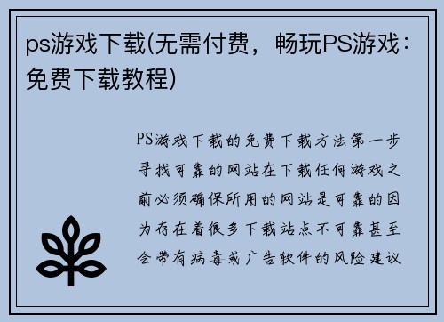 ps游戏下载(无需付费，畅玩PS游戏：免费下载教程)