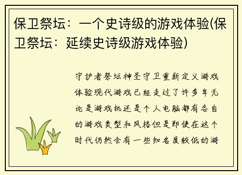 保卫祭坛：一个史诗级的游戏体验(保卫祭坛：延续史诗级游戏体验)