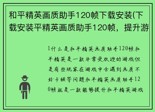 和平精英画质助手120帧下载安装(下载安装平精英画质助手120帧，提升游戏画质新体验)