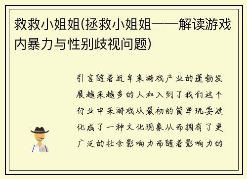 救救小姐姐(拯救小姐姐——解读游戏内暴力与性别歧视问题)