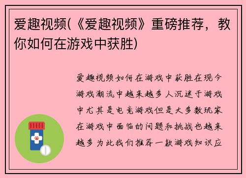 爱趣视频(《爱趣视频》重磅推荐，教你如何在游戏中获胜)
