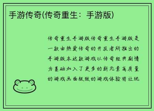 手游传奇(传奇重生：手游版)