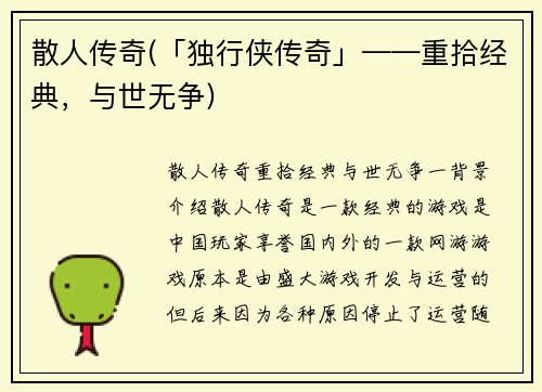 散人传奇(「独行侠传奇」——重拾经典，与世无争)