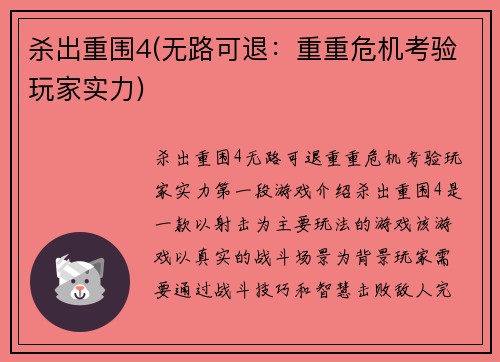 杀出重围4(无路可退：重重危机考验玩家实力)