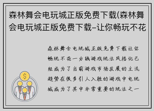 森林舞会电玩城正版免费下载(森林舞会电玩城正版免费下载-让你畅玩不花一分钱！)