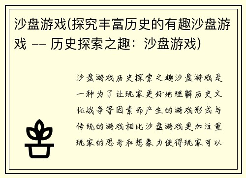 沙盘游戏(探究丰富历史的有趣沙盘游戏 -- 历史探索之趣：沙盘游戏)