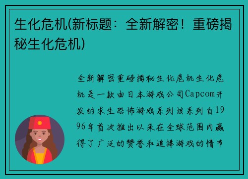 生化危机(新标题：全新解密！重磅揭秘生化危机)