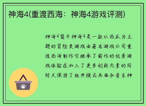 神海4(重渡西海：神海4游戏评测)